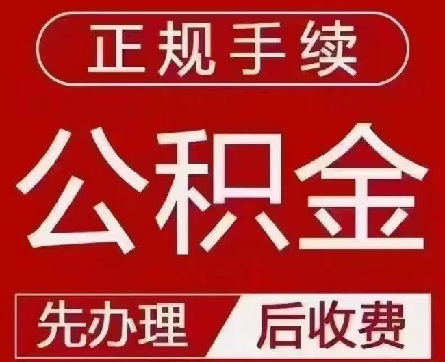 海宁提取公积金还是公积金贷款？手续不全还能找代办吗？一文讲清！